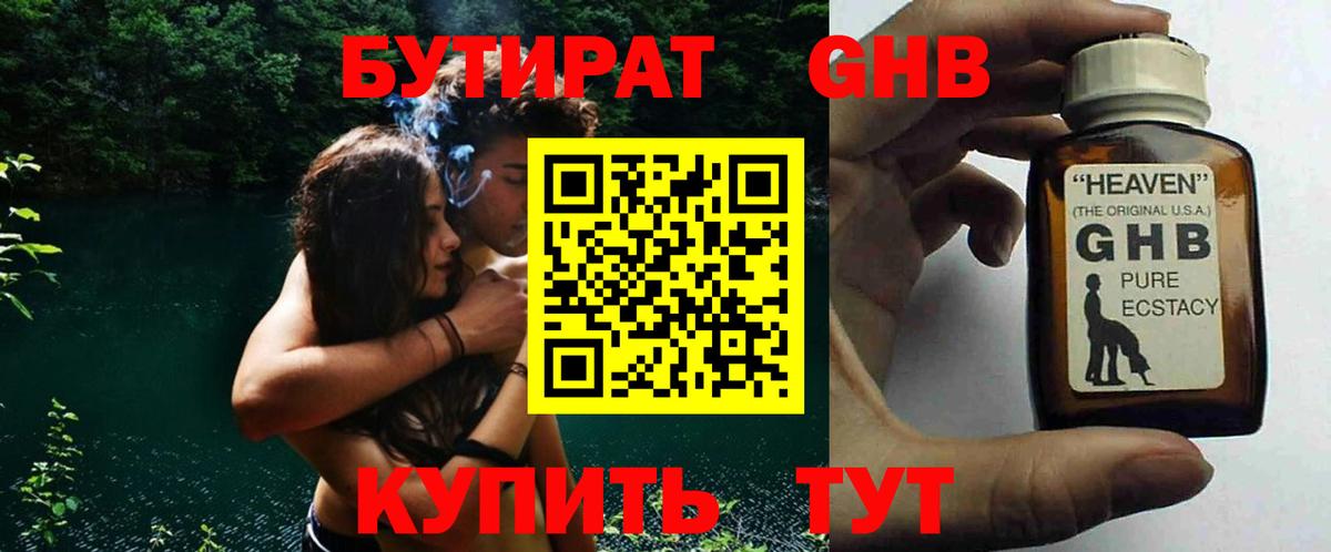 Бутират  Вход с VPN  Городец  БУТИРАТ оксибутират 