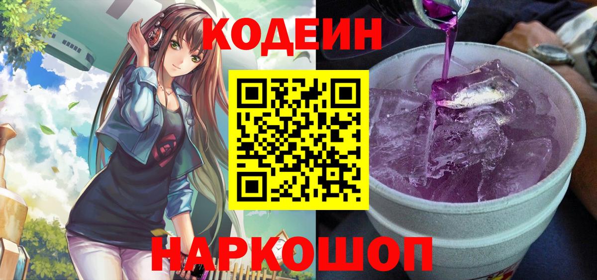 Codein Purple Drank  Кодеиновый сироп Lean Purple Drank  Городец  Вход с VPN 
